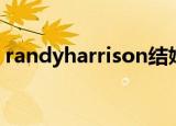 randyharrison结婚了吗（randyharrison）