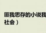 匪我思存的小说我爱黑涩会（匪我思存我爱黑社会）