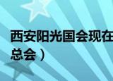 西安阳光国会现在还营业么（西安阳光国会夜总会）