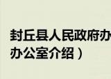封丘县人民政府办公室（关于封丘县人民政府办公室介绍）