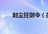 封尘狂剑令（关于封尘狂剑令介绍）