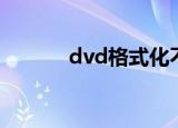 dvd格式化不了（dvd格式化）