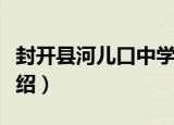 封开县河儿口中学（关于封开县河儿口中学介绍）