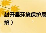 封开县环境保护局（关于封开县环境保护局介绍）