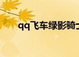 qq飞车绿影骑士评测（qq飞车绿鹰）