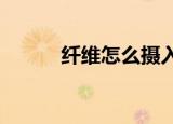 纤维怎么摄入（炫舞怎么刷r点）
