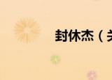 封休杰（关于封休杰介绍）