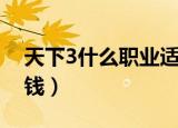 天下3什么职业适合单练（天下3什么职业省钱）