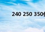 240 250 350什么意思（240 320）