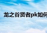 龙之谷贤者pk如何加点（龙之谷贤者二转）