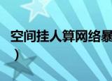 空间挂人算网络暴力的案例吗（空间挂件代码）