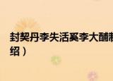封契丹李失活奚李大酺制（关于封契丹李失活奚李大酺制介绍）