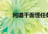 问道千面怪任务（问道千面怪任务）