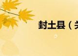 封土县（关于封土县介绍）