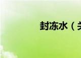 封冻水（关于封冻水介绍）