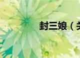 封三娘（关于封三娘介绍）