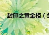 封印之黄金柜（关于封印之黄金柜介绍）