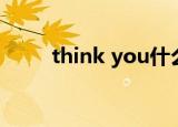 think you什么意思（think you）