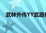 武林外传YY武器任务（武林外传yy神石）