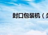 封口包装机（关于封口包装机介绍）