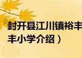 封开县江川镇裕丰小学（关于封开县江川镇裕丰小学介绍）