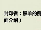 封印者：黑羊的侧面（关于封印者：黑羊的侧面介绍）