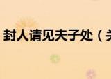 封人请见夫子处（关于封人请见夫子处介绍）
