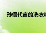 孙俪代言的洗衣粉（孙俪代言的洗衣粉）