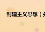 封建主义思想（关于封建主义思想介绍）
