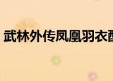 武林外传凤凰羽衣配方（武林外传凤冠霞帔）
