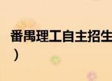 番禺理工自主招生怎么样（番禺理工自主招生）