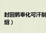 封回鹘奉化可汗制（关于封回鹘奉化可汗制介绍）