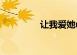 让我爱她mv（让我爱她）