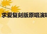 求爱复刻版原唱演唱会（求爱复刻版吉他谱）