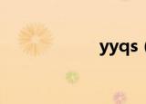 yyqs（yyqq音乐）