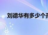 刘德华有多少个孩子（刘德华有孩子吗）