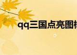 qq三国点亮图标（qq三国点亮图标）