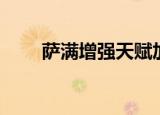 萨满增强天赋加点（萨满增强天赋）