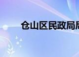 仓山区民政局局长（仓山区民政局）