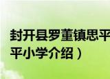封开县罗董镇思平小学（关于封开县罗董镇思平小学介绍）