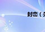 封峦（关于封峦介绍）