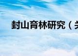 封山育林研究（关于封山育林研究介绍）