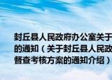 封丘县人民政府办公室关于印发封丘县环境污染防治工作督查考核方案的通知（关于封丘县人民政府办公室关于印发封丘县环境污染防治工作督查考核方案的通知介绍）