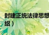 封建正统法律思想（关于封建正统法律思想介绍）