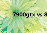7900gtx vs 8600gts（7900gtx）