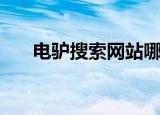 电驴搜索网站哪个好（电驴搜索不了）