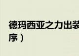 德玛西亚之力出装s10（德玛西亚之力出装顺序）