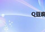 Q豆腐豆干（q豆）