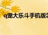 q宠大乐斗手机版怎么下（q宠大乐斗图标）