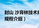 封山 沙育林技术规程（关于封山 沙育林技术规程介绍）